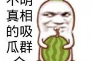 搞笑娱乐吃瓜图片
